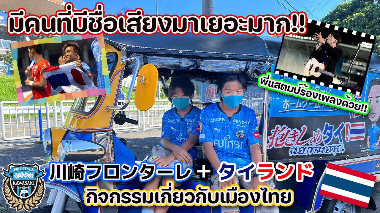 【ชนาธิปล่าสุด】พี่แสตมป์อภิวัชร์ออกเกมKawasaki Frontale!/川崎フロンターレの試合にスタンプさん登場！タイのお祭りで大ハッピー！