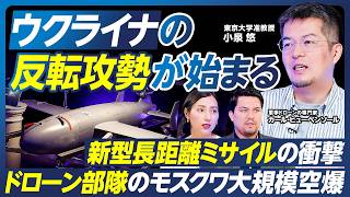 【小泉悠の最新分析】ウクライナの反転攻勢が始まる？／ドローンの進化とモスクワ大規模空爆／新型長距離ミサイルの衝撃／プーチン政権の支持率低下と景気後退／ロシア軍の死傷者120万人超【政策超分析】