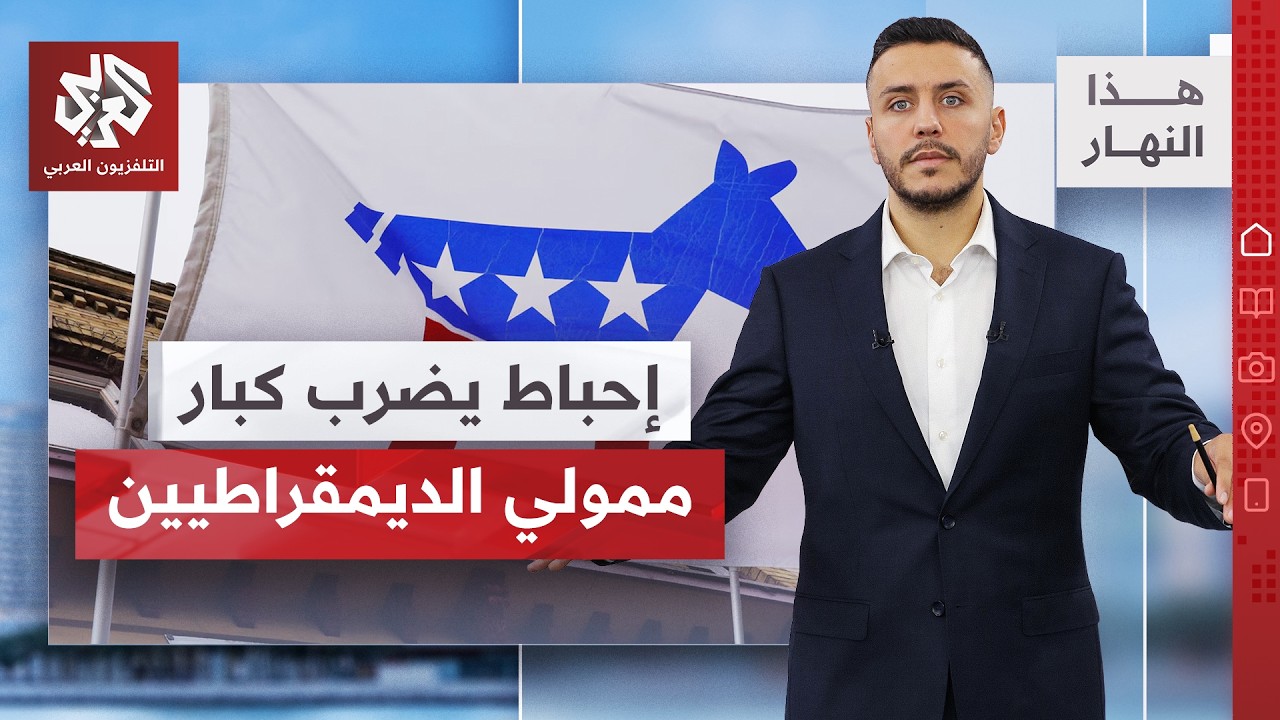 أزمة تمويل غير مسبوقة.. هل تتأثر حظوظ الحزب الديمقراطي في الانتخابات النصفية?