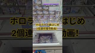 【クレーンゲーム】ホロライブ轟はじめ2個連続獲得動画！#ホロライブ #クレーンゲーム #プライズ獲得 #おたいちポップワールド大垣店