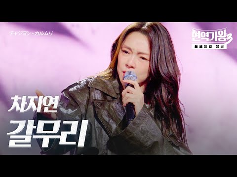 차지연(チャジヨン) – 갈무리(カルムリ)｜현역가왕3 5회