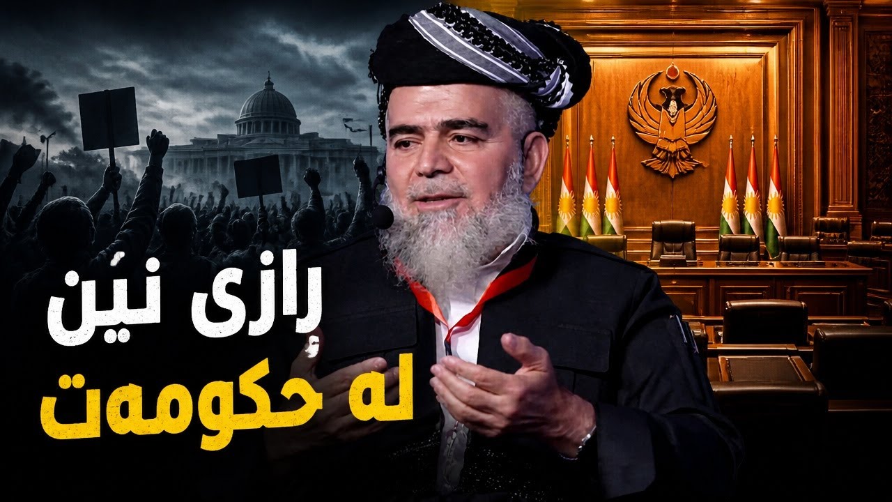 ڤیدیۆ | عەلی باپیر: زۆرینەی خەڵك لەم جۆرە حوكمڕانییە ناڕازین!