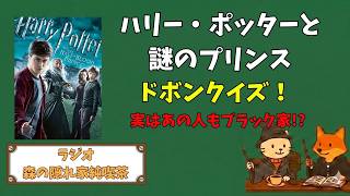 【ラジオ🎙️】ハリポタファンなら全問正解？『ハリー・ポッターと謎のプリンス』クイズ⚡