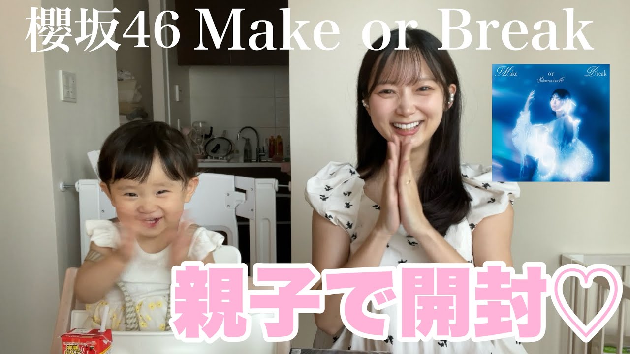【櫻坂46】Make or Break フラゲして、1歳５ヶ月の娘と生写真開封しました🌸【親子buddies】