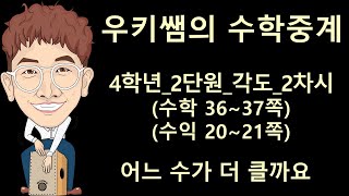 [수학중계] 4학년_수학_2단원 각도_2차시_어느 각이 더 클까요(교과서 36~37쪽) ㅣ 우키쌤 ㅣ 우키쌤TV