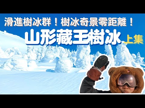 滑進山形藏王溫泉樹冰🌲🌲 樹冰奇景零距離！上集 【2021-2022滑雪VLOG】