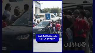 حشود شبابية بطنجة تنتظر فرصة التوجه نحو باب سبتة thumbnail