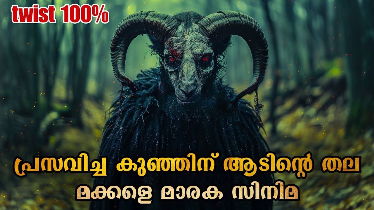 പ്രസവിച്ച കുഞ്ഞിന് ആടിന്റെ തല; മക്കളെ കിടിലൻ മൂവിയാണ് @malluexplainer185
