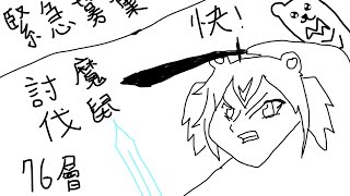 【？？？】非常緊急！募集能到達76層的玩家一起同行，注意！非常危險，76層潛伏著魔鼠，切記快還要更快！【歐貝爾．Vtuber】