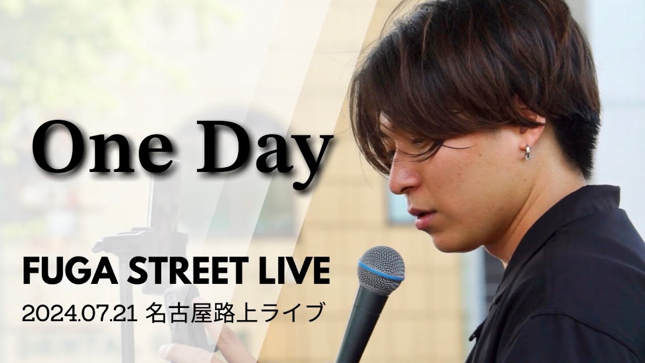 FUGA『 OneDay / 林和希 』 2024.07.21 名古屋路上ライブ