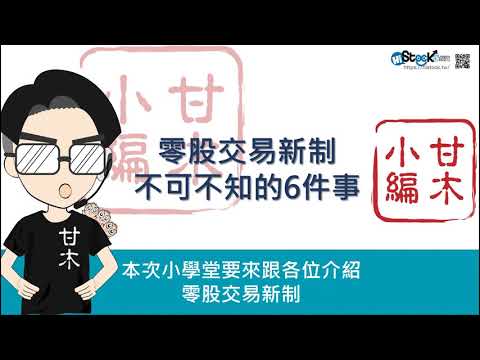 關於零股交易新制，你不可不知的6件事