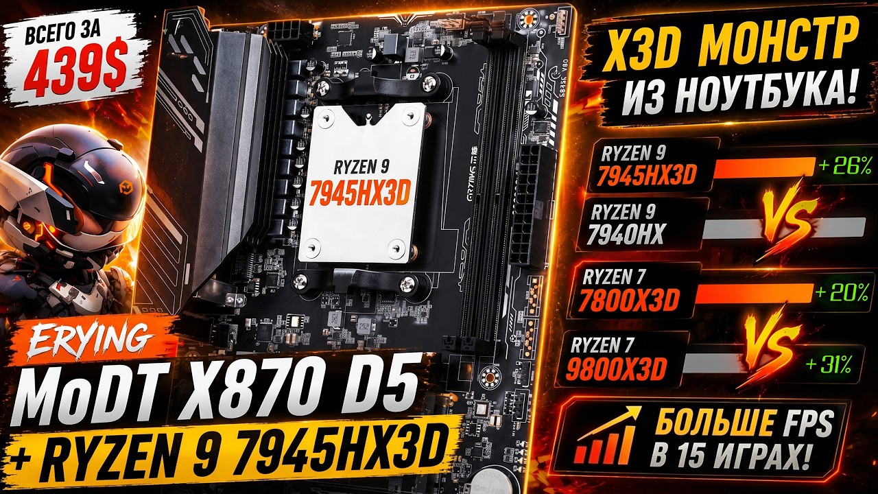 🔥Купил 16-ядерный X3D за 439$ и был в ШОКЕ! 🔥ERYING + R9 7945HX3D против 7940HX, 7800X3D и 13900KF