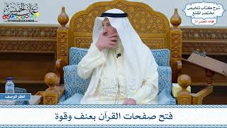 1332 - فتح صفحات القرآن بعنف وقوة - عثمان الخميس
