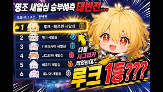 명조 새알심 승부예측 대반전… 루크가 진짜 1등 해버렸다ㅋㅋ