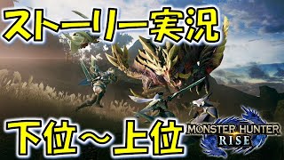 【モンハンライズ】下位から上位目指して【MH:R】#4