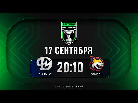 Динамо-Молодечно - Гомель | 17.09.2026 | Betera-Экстралига | Прямая трансляция