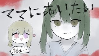【LIVE】ママ……どこ……？ with するめまる。【ママにあいたい】