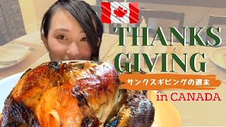 【カナダの祝日】サンクスギビングの週末/Thanksgiving in CANADA