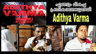 "Adithya Varma" പ്രേക്ഷകരുടെ അഭിപ്രായം ഇങ്ങനെ.. മികച്ച   Adithya Varma| Public Review Malayalam.