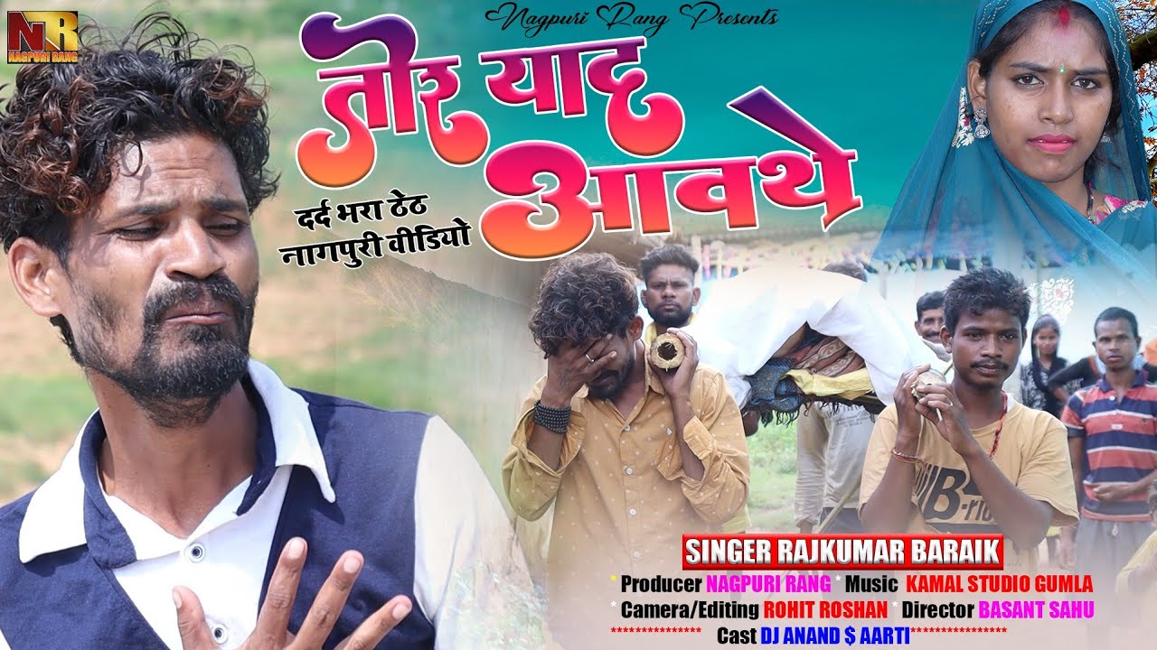 Tor Yaaid Awathe |New Theth Nagpuri Song 2022 |Singer Rajkumar Baraik|तोर याइद आवथे|Dj anand gumla |