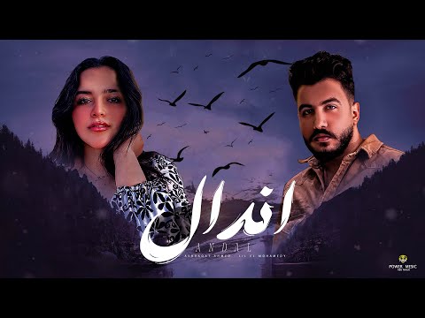 اندال ليل المحمدي أشرقت أحمد قلقان اني اثق واتخان lil elmohamedy ashraqat andal