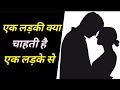 Ek Ladki Kya Expect Karti Hai Ek Ladke Se Ek Ladki Kya Chahti Hai Ek Ladke Se