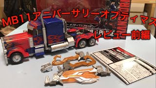 MB11アニバーサリーオプティマス                レビュー前編