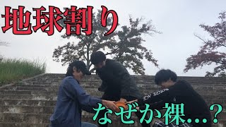 【全裸？】なんでも瓦割りやろうとしたらまさかの展開に！？