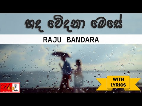 Hada Vedana Mese | හද වේදනා මෙසේ රැයේ කියා මෙමා | With Lyrics | Raju Bandara (රාජු බණ්ඩාර)
