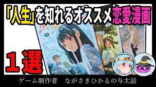 【雑談ラジオ】ピュアピュアでキュンキュンな恋愛漫画にハマってしまいました！【ゲーム制作者、ながさきひかるの与太話】【#16】
