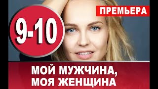 МОЙ МУЖЧИНА, МОЯ ЖЕНЩИНА 9,10 СЕРИЯ (сериал, 2020) АНОНС ДАТА ВЫХОДА