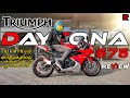 TRIUMPH DAYTONA 675 ട്രാക്കിലെ രാജാവ് MALAYALAM REVIEW