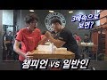 팔씨름 챔피언 vs 일반인 3배속으로 돌리면?