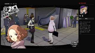 ペルソナ5R実況#56　ネタバレあり、かなりの毒舌注意　ATLUS(C)