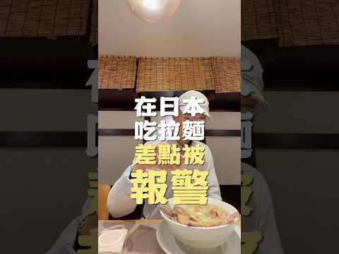 在日本吃拉麵差點被報警
