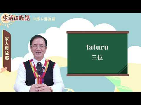 生活說族語 15卡那卡那富語 03家人與故鄉