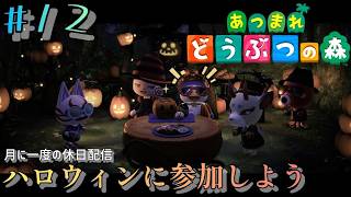 【2026/10/31】あつ森配信 ハロウィンSP 其の12【月に一度の土曜配信】