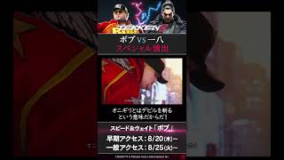【鉄拳8】#スペシャル演出 ボブ vs 一八 #tekken8