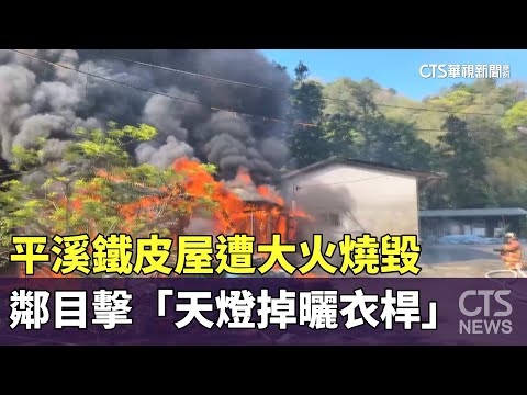平溪鐵皮屋遭大火燒毀　鄰目擊「天燈掉曬衣桿」