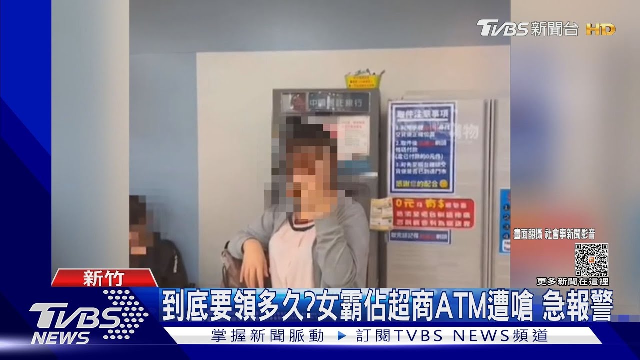 到底要領多久?女霸佔超商ATM遭嗆 急報警
