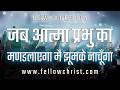 Jab Aatma Prabhu Ka Mandrayega Main Nachunga New Hindi Christian Song New Yeshu Song Hindi