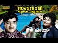 Sambhavami Yuge Yuge Malayalam Classic Movie Prem Nazir Prameela