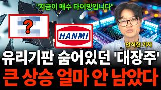 유리기판 탑픽은 '이거'다 유리기판에 다시 돈 몰리는 이유 '이 종목' 급등 시작됩니다 (안석현 …
