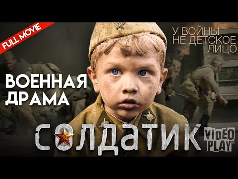 СОЛДАТИК / Военная драма HD