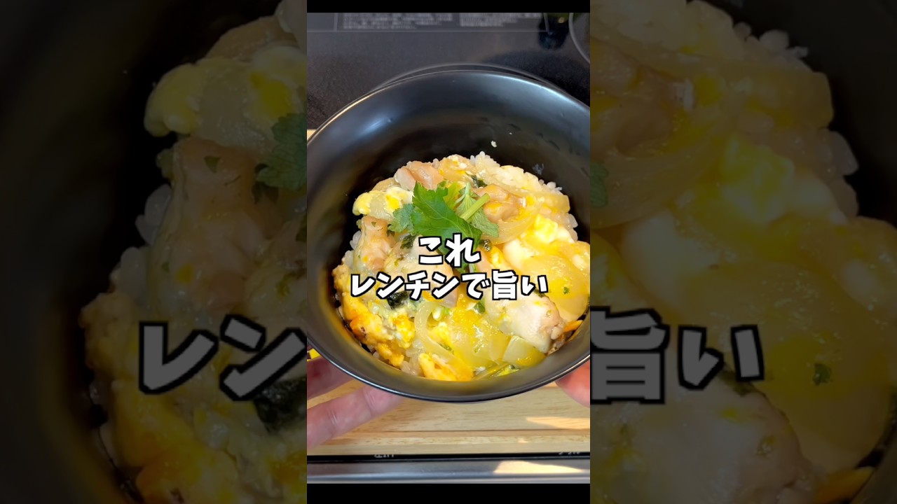 知らないと損するレンチン【親子丼】#時短レシピ #おうちごはん