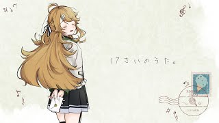 【歌ってみた】17さいのうた。 / 『ユイカ』 (cover)【にじさんじ / 東堂コハク】