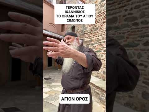 Γέροντας Ιωαννίκιος - Το όραμα του Αγίου Σίμωνος Άγιον Όρος