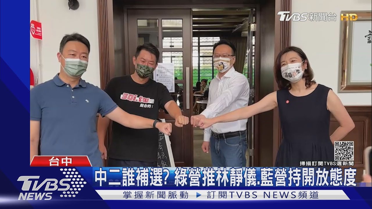 中二誰補選？綠營推林靜儀　藍營持開放態度