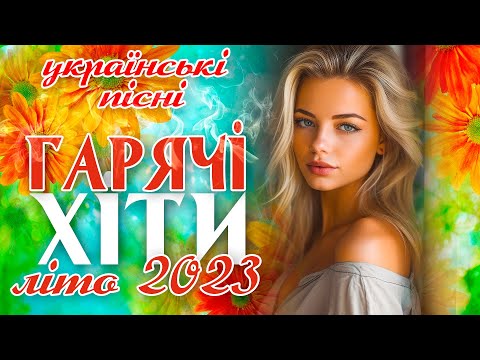 Українські пісні! Гарячі хіти  літо 2023! Ukrainian Music!