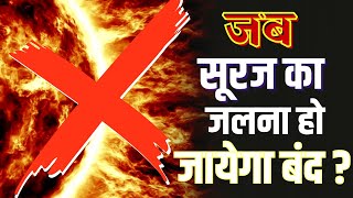 क्या होगा अगर सूरज की रोशनी कम हो जाए ? | What If The Sun Dimmed Down? | Science Session